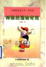 神秘的造物奇观   1998  PDF电子版封面  7534327768  庄锡华著 