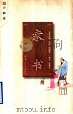 家书 1996 PDF电子版封面 7216019555 管曙光编译