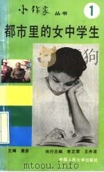 都市里的女中学生 1991 PDF电子版封面 7300013090 黄彦主编