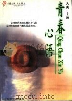 青春心语 1998 PDF电子版封面 7537816731 天夫主编