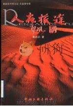 人在旅途 1999 PDF电子版封面 7505933884 陈能石著