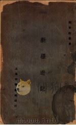 新疆游记 1923 PDF电子版封面 谢晓钟著