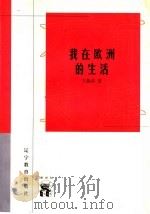我在欧洲的生活（1998 PDF版）