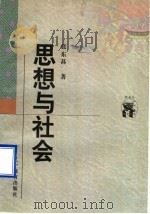 思想与社会 1998 PDF电子版封面 7538250484 张东荪著