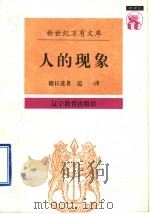 人的现象 1997 PDF电子版封面 7538247823 (法)德日进(P.P.Teilhard de Chardin
