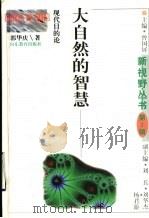 大自然的智慧 现代目的论 1998 PDF电子版封面 7532826074 郭华庆著