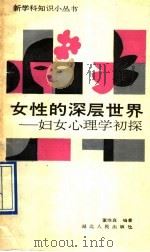 女性的深层世界 妇女心理学初探 1991 PDF电子版封面 7216008324 董维真编著