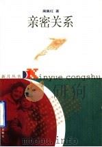 亲密关系 1998 PDF电子版封面 753433344X 周佩红著
