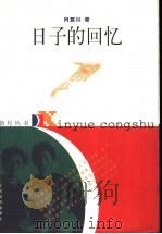 日子的回忆 1998 PDF电子版封面 7534333458 肖复兴著