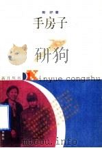 手房子 1998 PDF电子版封面 7534333474 斯妤著