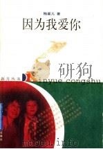 因为我爱你 1998 PDF电子版封面 7534333423 陆星儿著