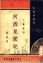 河西见闻记 1933 PDF电子版封面 明驼著