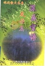 深夜絮语 友谊篇 1997 PDF电子版封面 7507505936 贺克新,谭兴发编