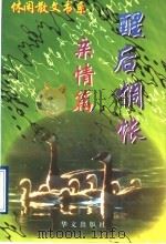 休闲散文书系 醒后惆怅:亲情篇 1997 PDF电子版封面 7507525936 肖雨时编