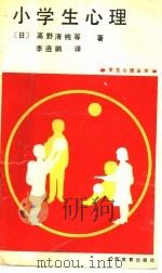 小学生心理 1992 PDF电子版封面 780578650X (日)高野清纯等著;李连鹏译