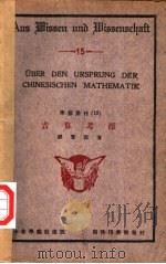 古算考源 1930 PDF电子版封面 钱宝琮著