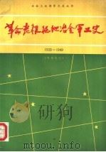 革命老根据地冶金军工史  1928-1949（1990 PDF版）