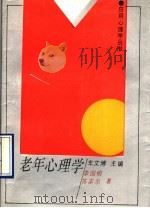老年心理学 1990 PDF电子版封面 7538310371 车文博主编;李国榕,苏富忠著