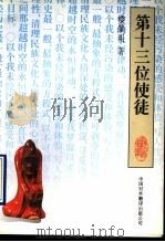 第十三位使徒 1995 PDF电子版封面 7500103336 楼肇明著