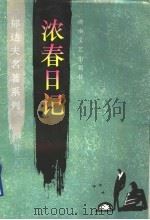浓春日记 1996 PDF电子版封面 7540414812 郁达夫著