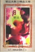 归航 1997 PDF电子版封面 7805996717 (台湾)郁达夫著