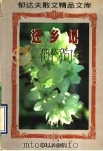 还乡记（1997 PDF版）
