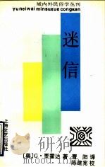 迷信 1993 PDF电子版封面 7532110257 (奥)G.贾霍达(Gustav Jahoda)著;曹阳译