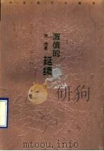 激情的延续（1996 PDF版）