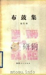 布鼓集 1991 PDF电子版封面 7224018104 杨乾坤著
