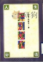 挥别烦恼（1995 PDF版）