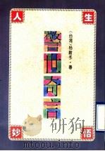 警世奇言 1995 PDF电子版封面 7507102831 杨耐冬著