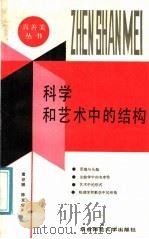 科学和艺术中的结构 1989 PDF电子版封面 7561701853 童世骏,陈克艰编译