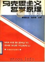 微观世界的哲学漫步 1989 PDF电子版封面 7561701365 杨世昌著
