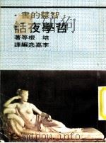 哲学夜话 1972 PDF电子版封面 培根等原著;李嘉逸编译