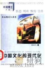 中国文化的现代化 1999 PDF电子版封面 7204044509 黎德化著