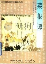 菜根谭（1996 PDF版）