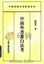 中国外丹黄白法考 1997 PDF电子版封面 7532523365 陈国符著