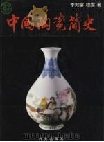 中国陶瓷简史  图集   1996  PDF电子版封面  7119012479  李知宴，程雯著 