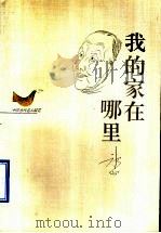 中国当代名人随笔  我的家在哪里（1995 PDF版）