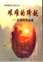 艰难的跨越  任贤良作品选（1998 PDF版）