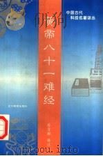 黄帝八十一难经 1996 PDF电子版封面 7538222286 (东汉)秦越人著;廖育群译注