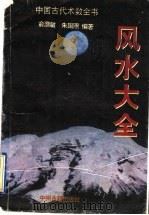 风水大全 1994 PDF电子版封面 7534812720 俞灏敏,朱国照编著