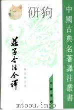 庄子今注今译  上（1983 PDF版）
