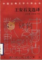王安石文选译 1998 PDF电子版封面 7020024998 (宋)王安石著;刘学锴,余恕诚译注