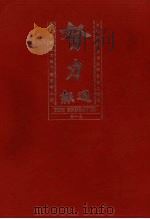 努力周报 1999 PDF电子版封面 7805208069 胡适主编