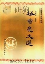 梅曾亮文选 1992 PDF电子版封面 7561707428 (清)梅曾亮著;王镇远选注