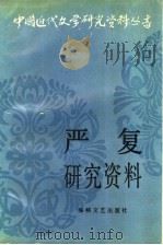 严复研究资料 1990 PDF电子版封面 7805341583 牛仰山,孙鸿霓编