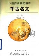 千古名文 上 1998 PDF电子版封面 7224043087 张强主编
