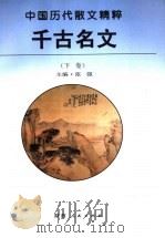 千古名文 下 1998 PDF电子版封面 7224043087 张强主编