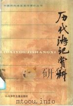 历代游记赏析（1985 PDF版）
